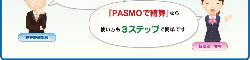 「PASMOで精算」なら業界初の初期費用0円ですし、使い方も3ステップで簡単です